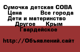 Сумочка детская СОВА  › Цена ­ 800 - Все города Дети и материнство » Другое   . Крым,Гвардейское